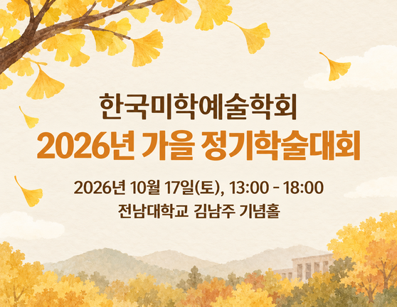 한국미학예술학회 2026년 가을 정기학술대회, 10월 17일 전남대학교 김남주 기념홀